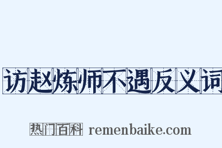 访赵炼师不遇反义词是什么意思的图片